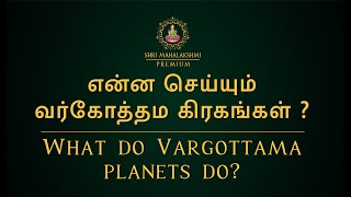 என்ன செய்யும் வர்கோத்தம கிரகங்கள்   What do Vargottama planets do [upl. by Kimberlee]