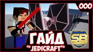 Гайд по JediCraft [upl. by Imim]