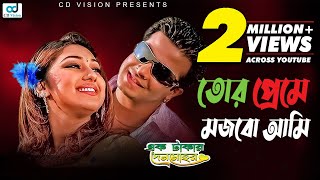 Tor Prem E Mojhbo Ami  Ak Takar Denmohor  Bangla Movie SongSakib Khan  Apu Biswas  CD Vision [upl. by Ramirol]