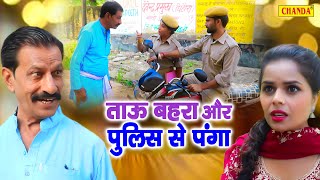 ताऊ बहरा और पुलिस से पंगा  Janeshwar Tyagi  Tau Bahra Comedy  Funny Comedy 2023  Chanda Comedy [upl. by Hbahsur]