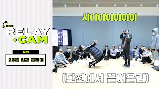 ⏱NCT 24hr RELAY CAM  시간 정하기 [upl. by Atirehs]