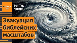 ⚡Катастрофа в США рекордный ураган невиданной силы обрушился на Флориду  Вот Так Кратко [upl. by Sidnarb962]