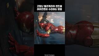 Iron Man repairs Helicarrier with Captain America I Avengers ironman marvel avengers tonystark [upl. by Aneg464]