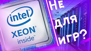 Что такое Xeon  Чем опасны и зачем нужны  процессоры зеон и игры [upl. by Tillion]