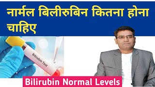 What is Normal Bilirubin Levels  Direct amp Indirect Bilirubin Kitna Hona Chahiye [upl. by Erbua661]