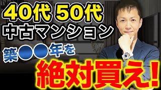 【実は一番買い得】40代50代がマンションを購入する際に確認すべきポイントと購入するべきおすすめ築年数を徹底解説 [upl. by Rufe]