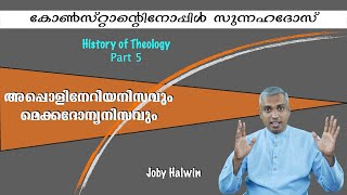 History of Theology Part 5 Joby Halwin Council of Constantinople Appolinarianism amp Mecadonianism [upl. by Ivens]