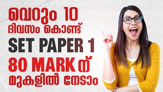 വെറും 10 ദിവസം കൊണ്ട്  SET Paper1  80 mark ന് മുകളിൽ നേടാം [upl. by Armanda]