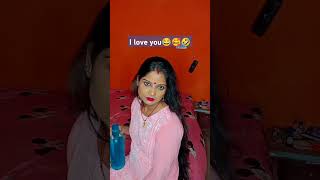 I love you 😂🥰🤣 comedy funny ytshorts youtubeshorts short shortShortfeedshortvideos comedyreel [upl. by Akemhs]