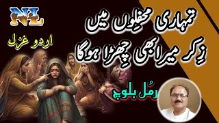 Tumari Mehfiloon Me Zikar Mera Bhi Chhira Hoga  Ramul Baloch  Urdu Ghazal [upl. by Fritze]