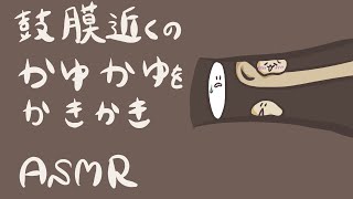 【ASMR】鼓膜近くのｶﾕｶﾕをｶｷｶｷする耳かきEar Cleaning No Talking【音フェチ】 [upl. by Leumhs]