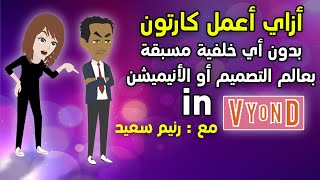 Vyond أسهل وأسرع كارتون وعمل شخصيات بدون معرفه مسبقة بالأنيميشن أو التصميم في 20 دقيقة [upl. by Ondine]