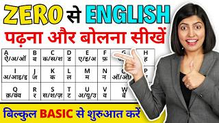 बिल्कुल Zero से अंग्रेजी सीखें  How to read English book A to Z Pronunciations Kanchan Connection [upl. by Assirrak]