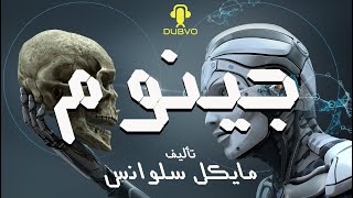 جينوم  دراما إذاعية  تأليف مايكل سلوانس [upl. by Haggerty312]