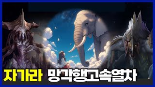 스타2 협동전  망각행고속열차자가라3위신데하카 SC2 Coop  Oblivion ExpressZagaraDehaka with 코끼리 [upl. by Latsyrcal608]