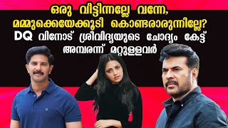 ഒരു വീട്ടീന്നല്ലേ വന്നേ മമ്മുക്കെയേക്കൂടി കൊണ്ടരാരുന്നില്ലേ DQ വിനോദ് ശ്രീവിദ്യ  Sreevidya Nair [upl. by Gian]