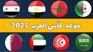 موعد إنطلاق بطولة كأس العرب قطر 2024 ⚡ المنتخبات المتأهلة 🔥 [upl. by Nyral913]