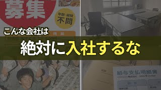 【入社前に必ず見ろ】ブラック企業の求人票の特徴５選 [upl. by Lyrrad460]