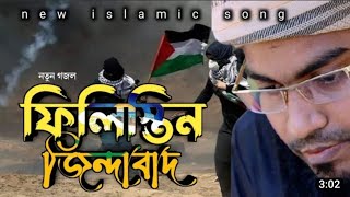 ফিলিস্তিন জিন্দাবাদ নতুন গজল।Palestine jindabad new gojol [upl. by Atsedom166]