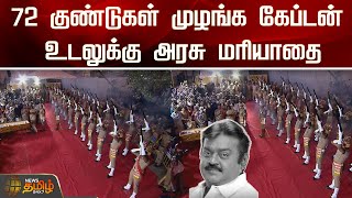 72 குண்டுகள் முழங்க கேப்டன் உடலுக்கு அரசு மரியாதை  RIP Vijayakanth  RIP Sir  DMDK  Govt Respect [upl. by Clite307]