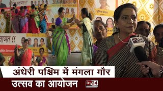 Andheri विधानसभा में हर साल मनाया जाता है मंगला गौर उत्सव  in24news [upl. by Revorg]