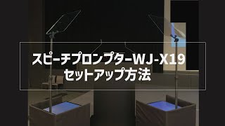 スピーチプロンプターWJX19セットアップ方法 [upl. by Nnylyam]