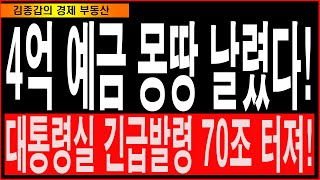 4억 예금 몽땅 날렸다 대통령실 긴급발령 70조 터져 [upl. by Dearden]