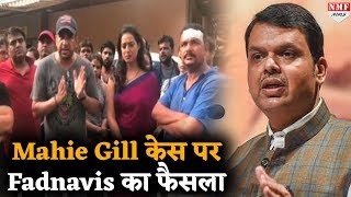 Mahie Gill केस में हरकत में आए CM Fadnavis  पुलिस को दी ये चेतावनी [upl. by Tolecnal754]