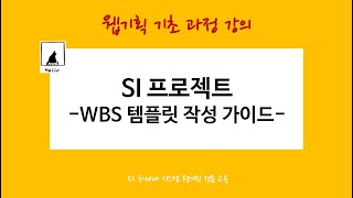 WBS 템플릿 작성 가이드 영상VOD401 [upl. by Assitruc602]