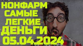 нонфарм nfp 05042024 на pocket option торговля по новостям [upl. by Wandy]