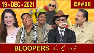 All BLOOPERS Compilation  Episode 06  19 December 2021  Aftabiyan [upl. by Nessie245]