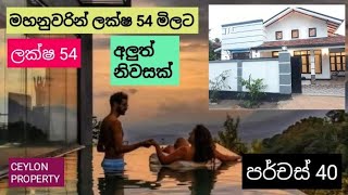 NO513  ලක්ෂ 54පර්චස් 40 ක් මහනුවරින් සියලුම පහසුකම් ඇති නව නිවසක් බස් මාර්ගය අසලින් සින්නක්කර [upl. by Janka716]