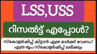 LSS USS Result 2024 റിസൾട്ട് ഡേറ്റ് എപ്പോൾ റിസൽട്ട് എങ്ങനെ അറിയാം [upl. by Ainavi]