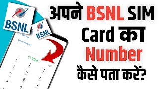 Apne BSNL sim ka number kaise nikaleBSNL sim ka number kaise pata kare [upl. by Velvet]