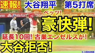 速報！延長10回で大谷を拒否！ド軍豪快弾！大谷翔平 第5打席【93現地映像】ドジャー22エンゼルス1番DH大谷翔平 延長10回表2死ランナー2塁 [upl. by Stinson]