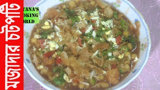 ঘরে তৈরি করুন মজাদার চটপটি । How to make easy chotpoti । Chotpoti Recipe । Sultanas cooking world [upl. by Odnala733]