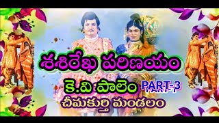 శశిరేఖ పరిణయంSasirekha parinayam3KV Palem dramaVema Venkat [upl. by Aihsram]