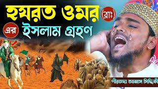 হযরত ওমর রাঃ এর ইসলাম গ্রহণ┇পীরজাদা আব্বাস সিদ্দিকী┇abbas siddiqui new waz [upl. by Ahsenad]