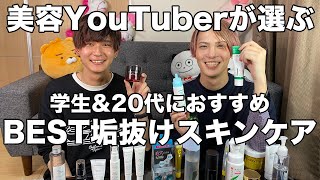 【美容】垢抜けたい人におすすめ‼️ベストスキンケア使ってるアイテムある？【2021年】 [upl. by Anilem]