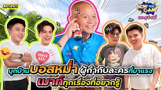 Now You CAmy EP201 I บุกบ้าน บอสหม่ำ ผู้กำกับละครที่มาแรง เมาท์ทุกเรื่องที่อยากรู้ [upl. by Yecats]