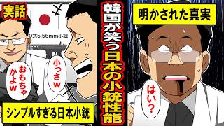 【実話】韓国軍「日本の銃は弱すぎｗ」しかし本当の理由を知り驚愕することに‥ [upl. by Magen]