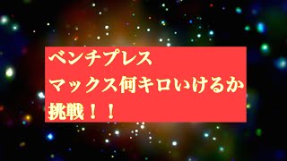 動画撮ったの忘れてた1年前のベンチプレス日記【トレントブログ】 [upl. by Cordy59]