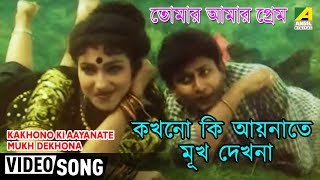 Kakhono Ki Aaynate Mukh Dekhona  Tomar Amar Prem  Bengali Movie Song  Udit Narayan [upl. by Sair]