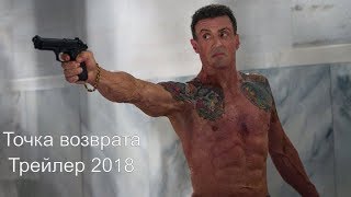 Точка возврата Трейлер 2018Backtrace Trailer [upl. by Pomona]