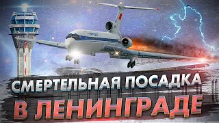 Авиакатастрофа Ту 154 в Ленинграде Катастрофическая посадка в Пулково [upl. by Fusco543]