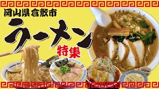 倉敷のラーメン屋ならここ！絶対に食べたい人気のラーメン10選🍜【岡山県倉敷市】 [upl. by Aubry374]