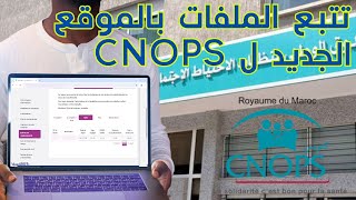 CNOPSsuivi des dossiers تتبع معالجة الملفات المرضية بالموقع الجديد للكنوبس [upl. by Hayotal875]