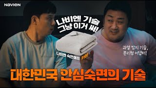 전자파 발열 걱정 없는 대한민국 안심숙면의 기술 I 나비엔 숙면매트 카본 [upl. by Garfinkel]