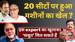 Haryana  20 सीटों पर हुआ मशीनों का खेल   Expert का खुलासा ‘सबूत’ मिल सकते हैं  Deepak Sharma [upl. by Kenrick554]