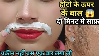 इस चीज से होठों के ऊपर के बाल ऐसे हट गए😱 2 मिनट में मैं तो हैरान हू🤔 upper lip hair removal [upl. by Akselav]